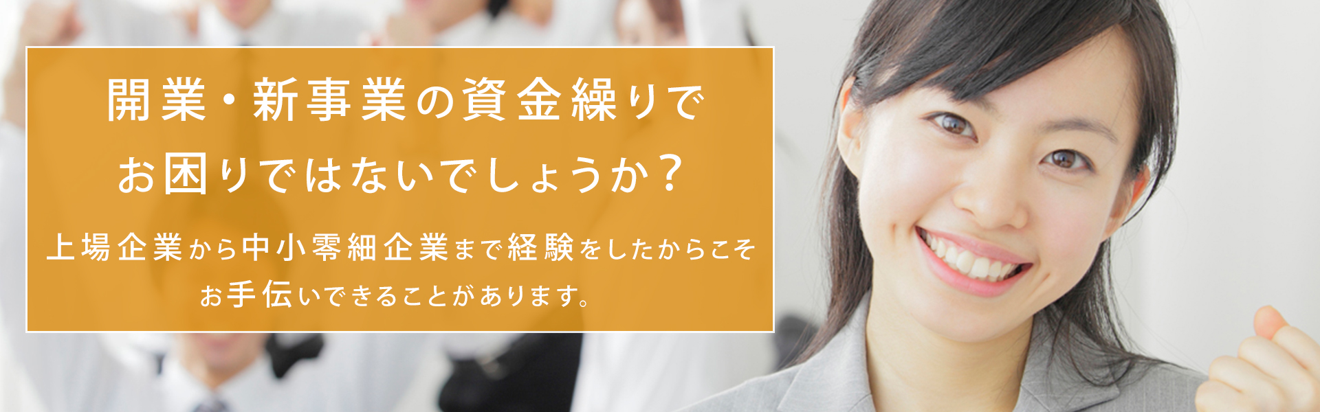開業・新事業の資金繰りでお困りではないでしょうか？