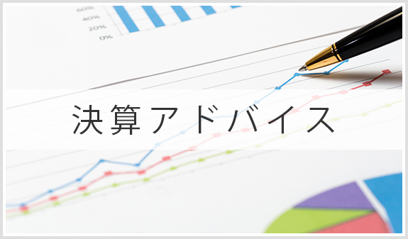 決算アドバイス