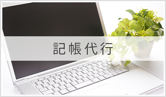 記帳代行