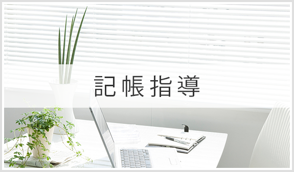 記帳指導