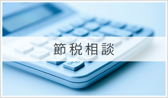 節税相談