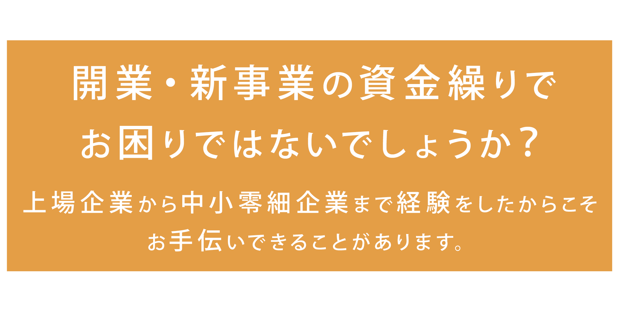 開業・新事業の資金繰りでお困りではないでしょうか？